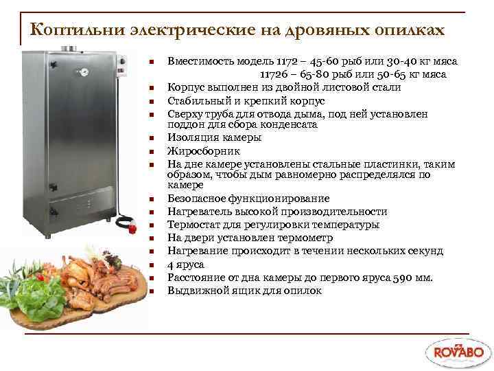 Коптильни электрические на дровяных опилках n n n n Вместимость модель 1172 – 45