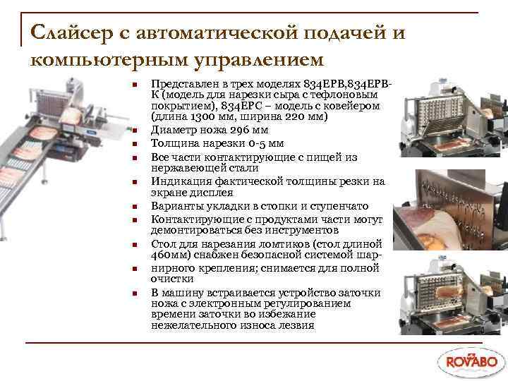 Слайсер с автоматической подачей и компьютерным управлением n n n n n Представлен в