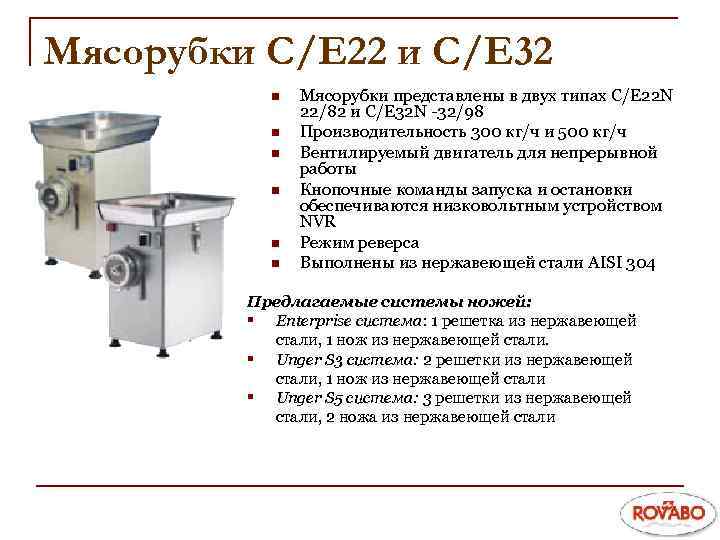 Мясорубки C/E 22 и C/E 32 n n n Мясорубки представлены в двух типах