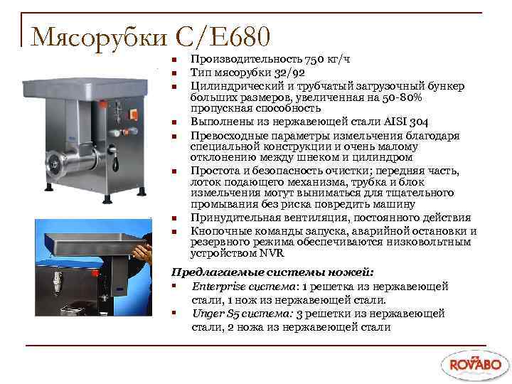 Мясорубки C/E 680 n n n n Производительность 750 кг/ч Тип мясорубки 32/92 Цилиндрический
