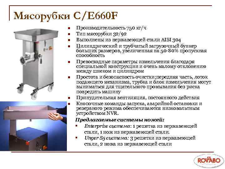 Мясорубки C/E 660 F n n n n Производительность 750 кг/ч Тип мясорубки 32/92