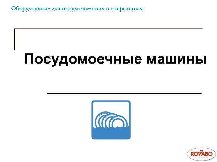 Оборудование для посудомоечных и стиральных Посудомоечные машины 
