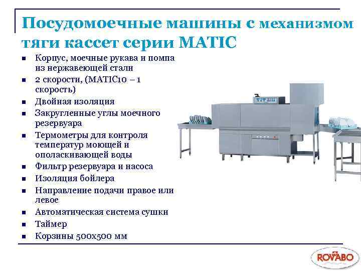 Посудомоечные машины с механизмом тяги кассет серии MATIC n n n Корпус, моечные рукава