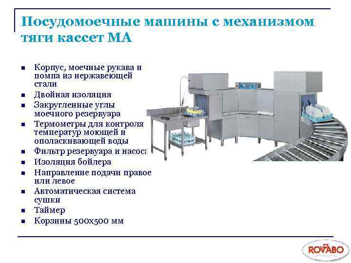 Посудомоечные машины с механизмом тяги кассет МА n n n n n Корпус, моечные