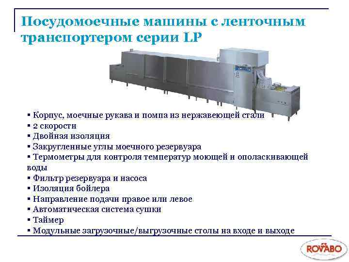 Посудомоечные машины с ленточным транспортером серии LP § Корпус, моечные рукава и помпа из
