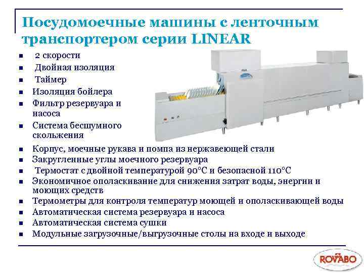 Посудомоечные машины с ленточным транспортером серии LINEAR n n n n 2 скорости Двойная