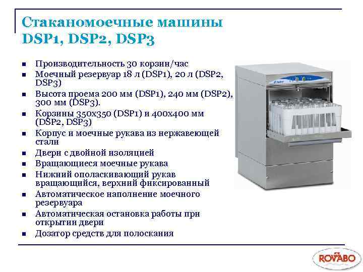Стаканомоечные машины DSP 1, DSP 2, DSP 3 n n n Производительность 30 корзин/час