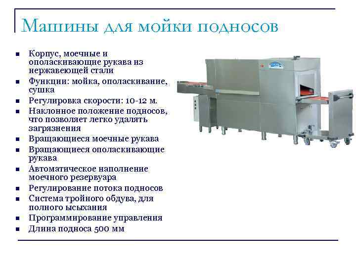 Машины для мойки подносов n n n Корпус, моечные и ополаскивающие рукава из нержавеющей