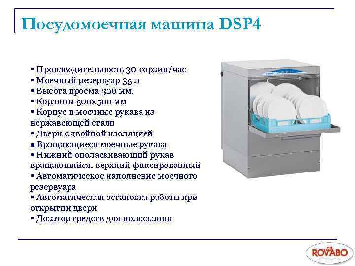 Посудомоечная машина DSP 4 § Производительность 30 корзин/час § Моечный резервуар 35 л §