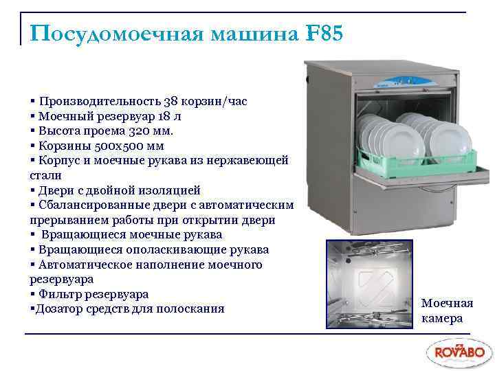 Посудомоечная машина F 85 § Производительность 38 корзин/час § Моечный резервуар 18 л §