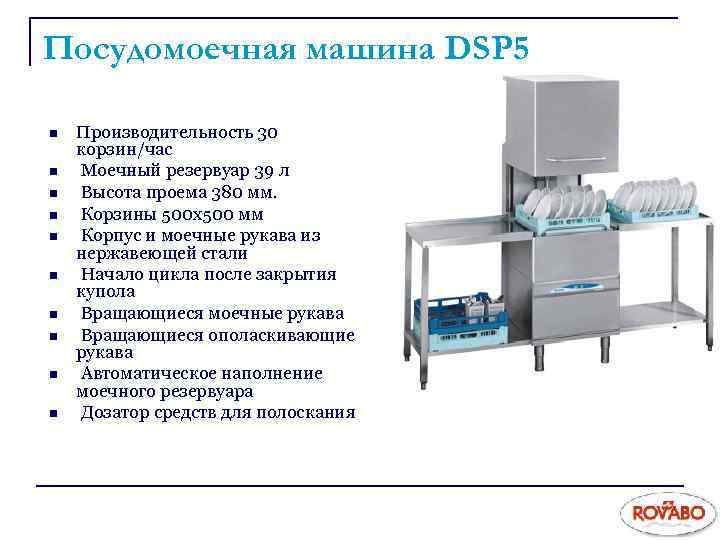 Посудомоечная машина DSP 5 n n n n n Производительность 30 корзин/час Моечный резервуар