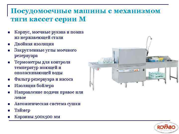 Посудомоечные машины с механизмом тяги кассет серии М n n n n n Корпус,