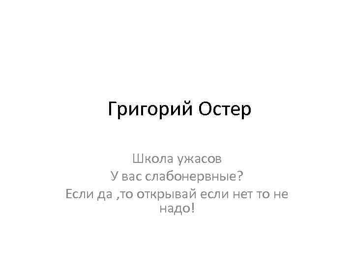 Григорий Остер Школа ужасов У вас слабонервные? Если да , то открывай если нет