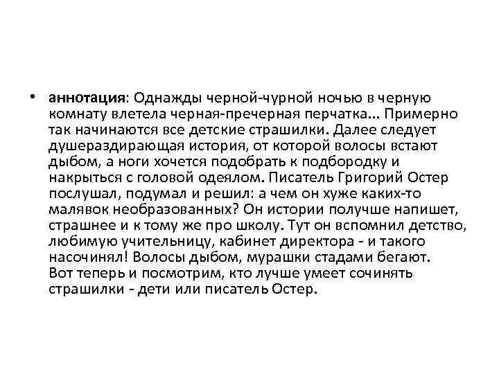  • аннотация: Однажды черной-чурной ночью в черную комнату влетела черная-пречерная перчатка. . .
