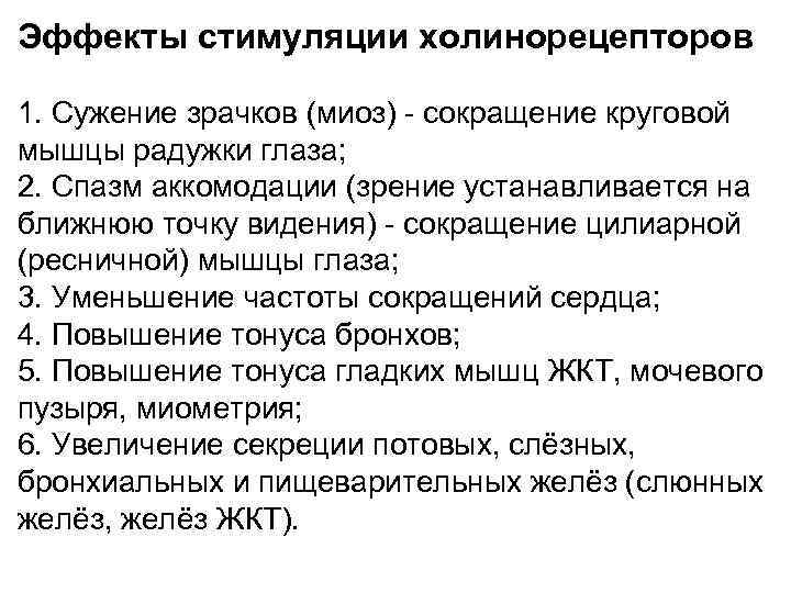 Эффекты стимуляции холинорецепторов 1. Сужение зрачков (миоз) - сокращение круговой мышцы радужки глаза; 2.