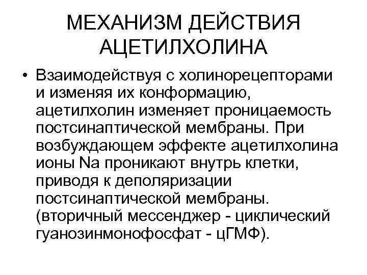 МЕХАНИЗМ ДЕЙСТВИЯ АЦЕТИЛХОЛИНА • Взаимодействуя с холинорецепторами и изменяя их конформацию, ацетилхолин изменяет проницаемость