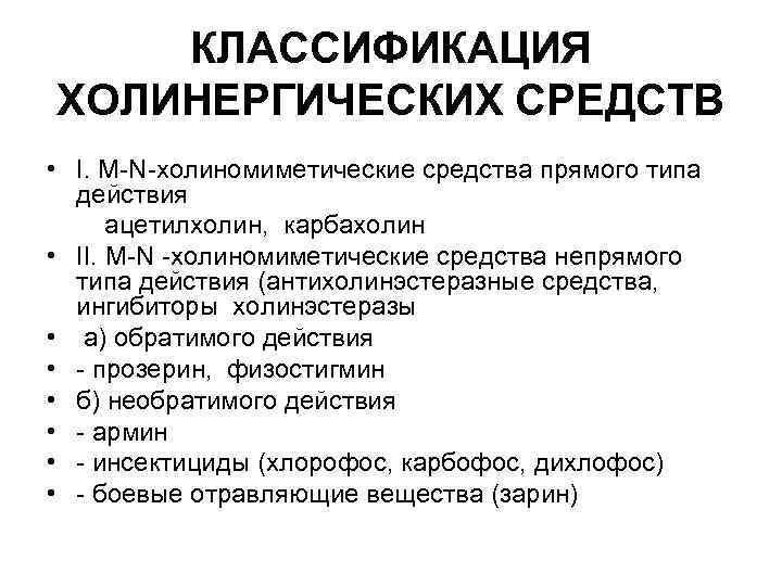 КЛАССИФИКАЦИЯ ХОЛИНЕРГИЧЕСКИХ СРЕДСТВ • I. М-N-холиномиметические средства прямого типа действия ацетилхолин, карбахолин • II.