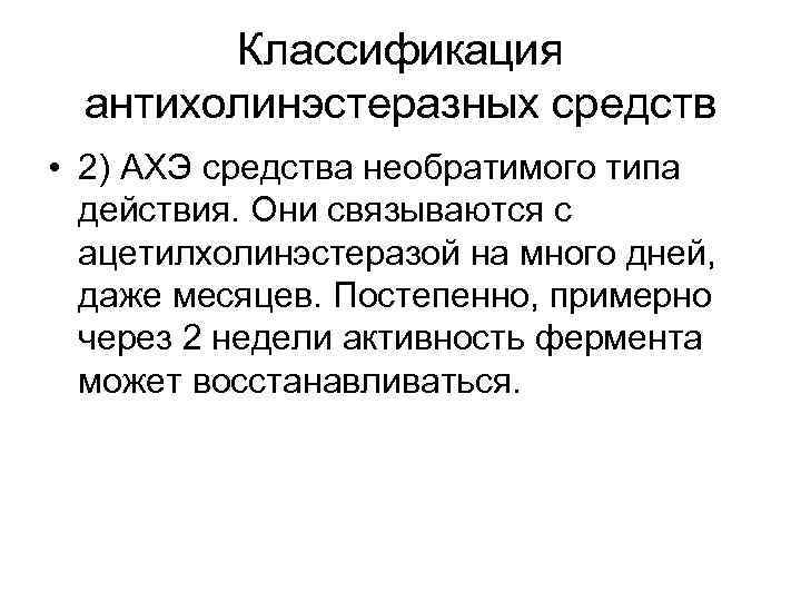 Классификация антихолинэстеразных средств • 2) АХЭ средства необратимого типа действия. Они связываются с ацетилхолинэстеразой