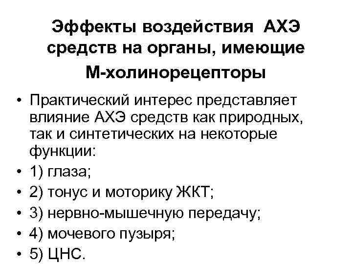 Эффекты воздействия АХЭ средств на органы, имеющие М-холинорецепторы • Практический интерес представляет влияние АХЭ