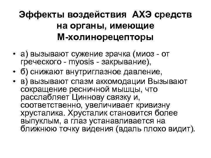 Эффекты воздействия АХЭ средств на органы, имеющие М-холинорецепторы • а) вызывают сужение зрачка (миоз
