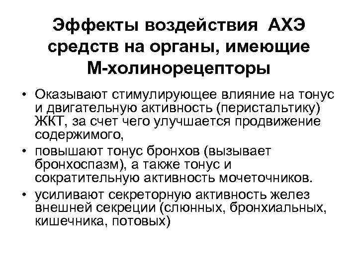Эффекты воздействия АХЭ средств на органы, имеющие М-холинорецепторы • Оказывают стимулирующее влияние на тонус