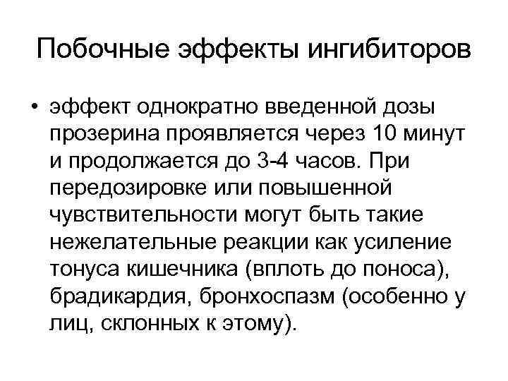 Побочные эффекты ингибиторов • эффект однократно введенной дозы прозерина проявляется через 10 минут и