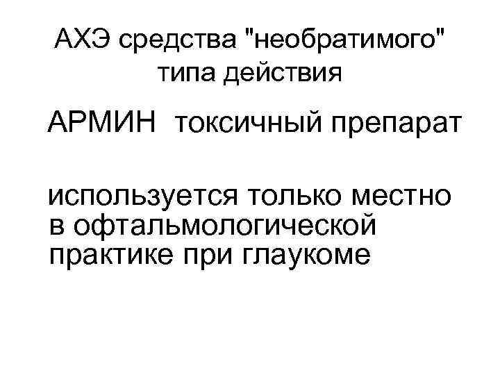 АХЭ средства 