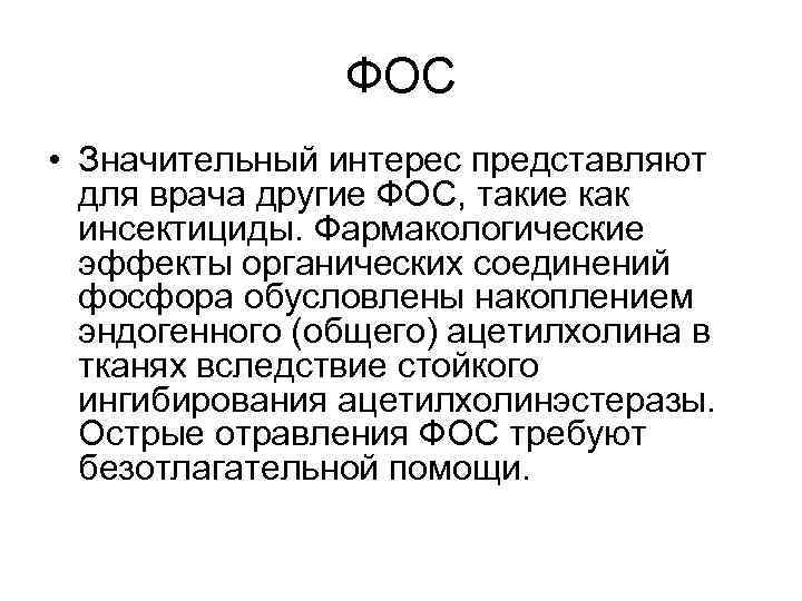ФОС • Значительный интерес представляют для врача другие ФОС, такие как инсектициды. Фармакологические эффекты