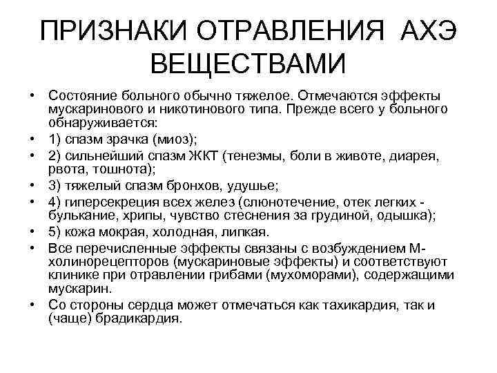 ПРИЗНАКИ ОТРАВЛЕНИЯ АХЭ ВЕЩЕСТВАМИ • Состояние больного обычно тяжелое. Отмечаются эффекты мускаринового и никотинового