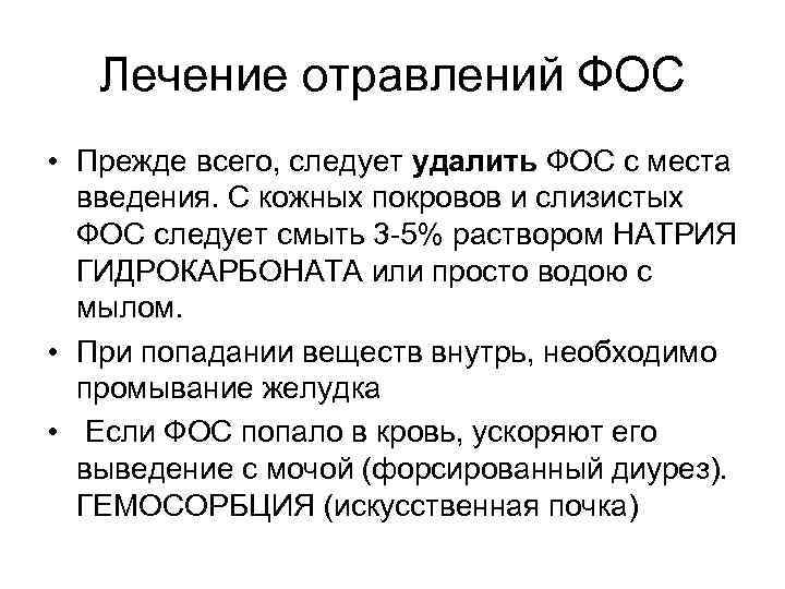 Лечение отравлений ФОС • Прежде всего, следует удалить ФОС с места введения. С кожных