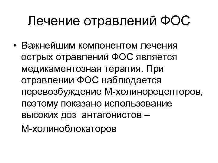 Лечение отравлений ФОС • Важнейшим компонентом лечения острых отравлений ФОС является медикаментозная терапия. При