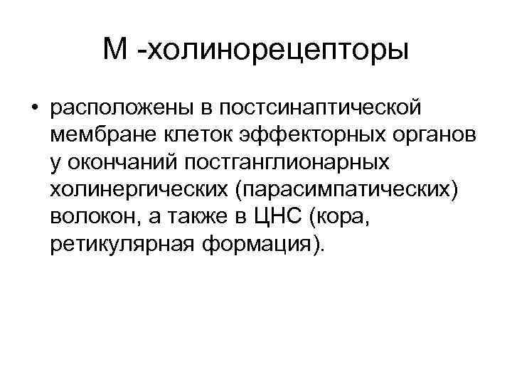 М -холинорецепторы • расположены в постсинаптической мембране клеток эффекторных органов у окончаний постганглионарных холинергических