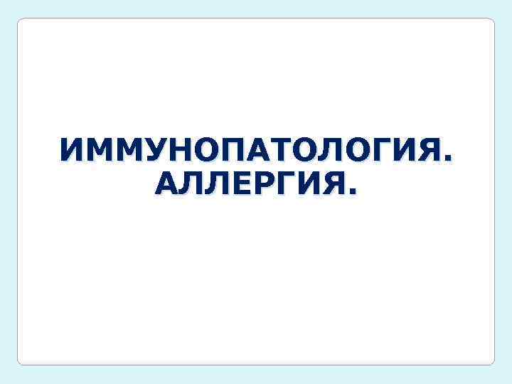 2 иммунопатология. Иммунопатология. Иммунопатологии.