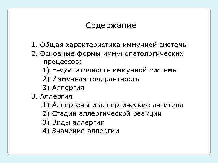 Содержание 1. Общая характеристика иммунной системы 2. Основные формы иммунопатологических процессов: 1) Недостаточность иммунной