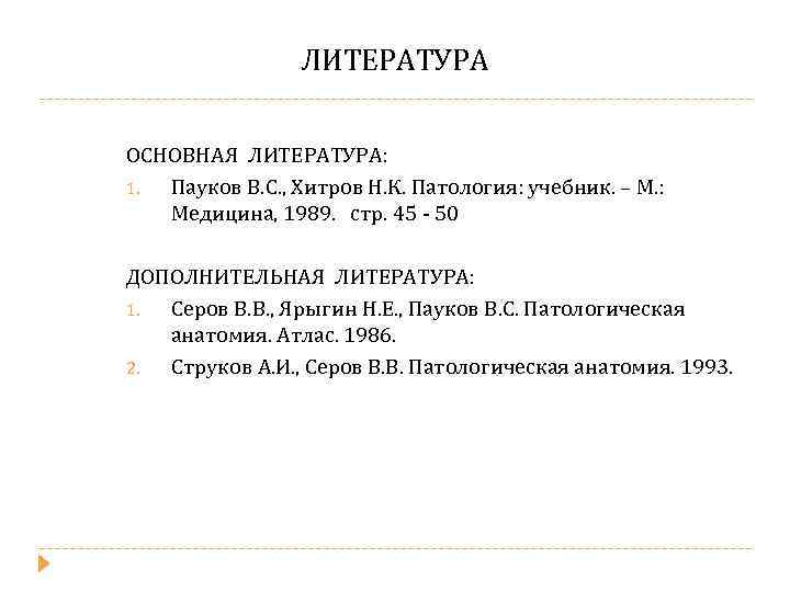 ЛИТЕРАТУРА ОСНОВНАЯ ЛИТЕРАТУРА: 1. Пауков В. С. , Хитров Н. К. Патология: учебник. –