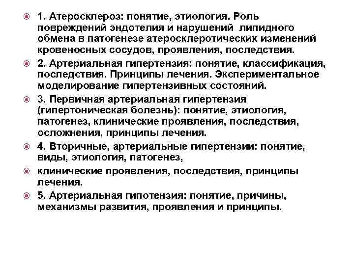  1. Атеросклероз: понятие, этиология. Роль повреждений эндотелия и нарушений липидного обмена в патогенезе