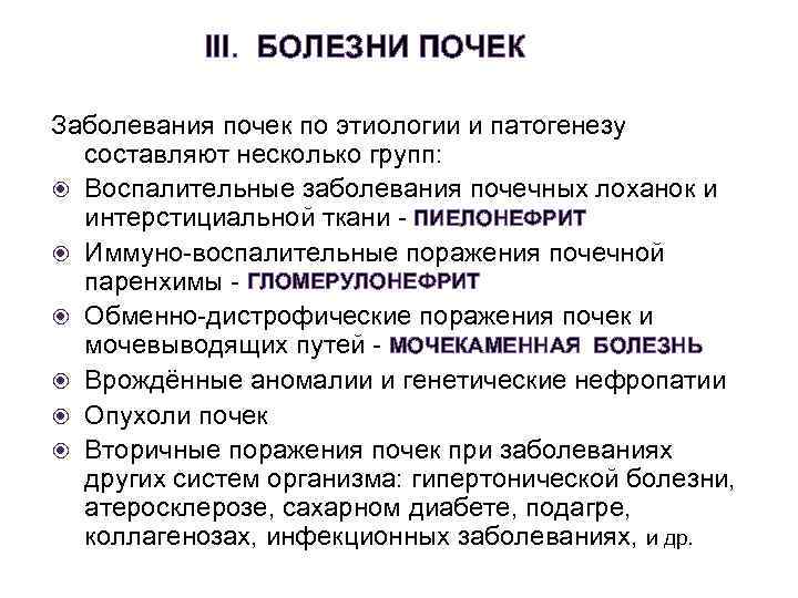 III. БОЛЕЗНИ ПОЧЕК Заболевания почек по этиологии и патогенезу составляют несколько групп: Воспалительные заболевания