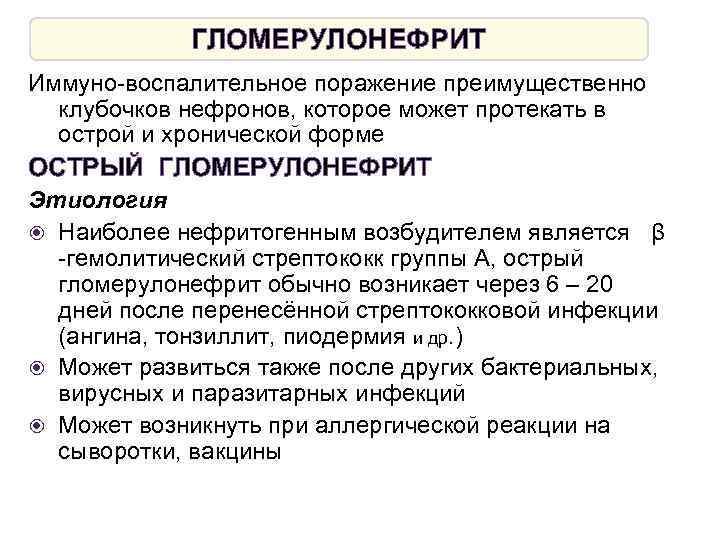 ГЛОМЕРУЛОНЕФРИТ Иммуно-воспалительное поражение преимущественно клубочков нефронов, которое может протекать в острой и хронической форме
