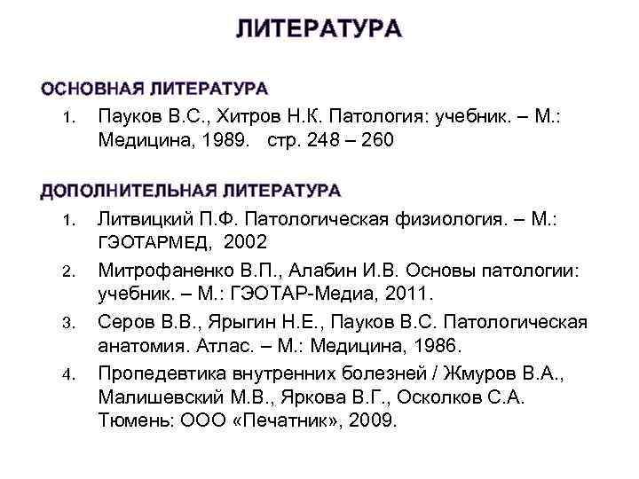 ЛИТЕРАТУРА ОСНОВНАЯ ЛИТЕРАТУРА 1. Пауков В. С. , Хитров Н. К. Патология: учебник. –