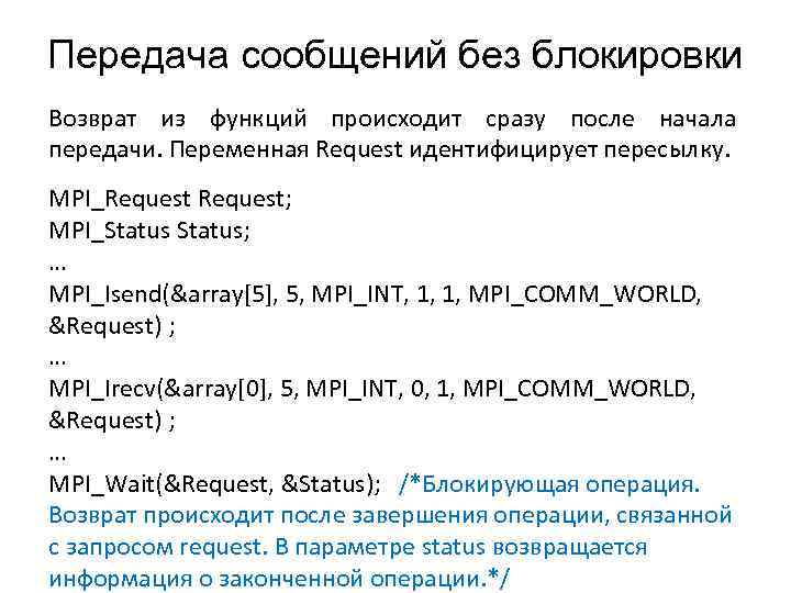 Передача сообщений без блокировки Возврат из функций происходит сразу после начала передачи. Переменная Request