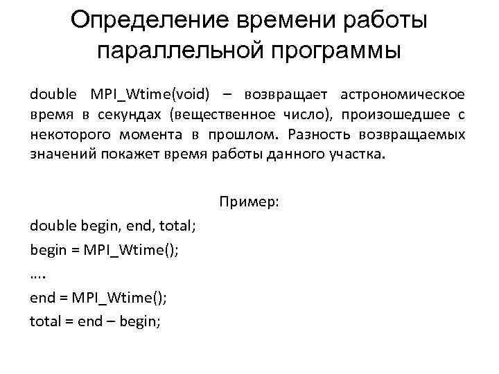 Определение времени работы параллельной программы double MPI_Wtime(void) – возвращает астрономическое время в секундах (вещественное