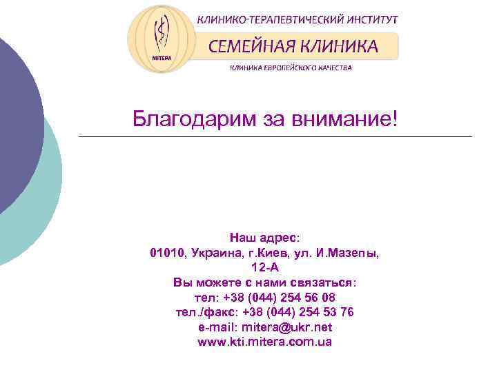 Благодарим за внимание! Наш адрес: 01010, Украина, г. Киев, ул. И. Мазепы, 12 -А