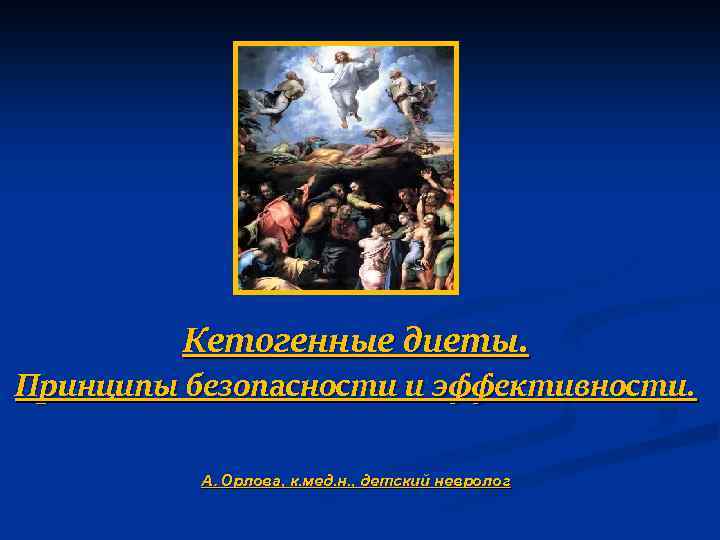 Кетогенные диеты. Принципы безопасности и эффективности. А. Орлова, к. мед. н. , детский невролог