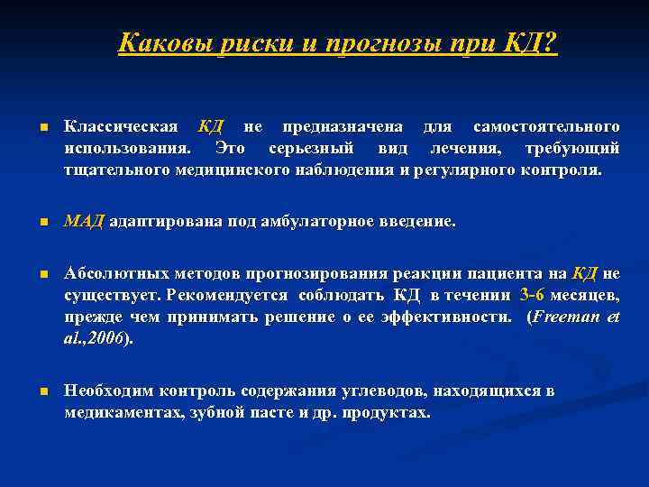 Каковы риски и прогнозы при КД? n Классическая КД не предназначена для самостоятельного использования.