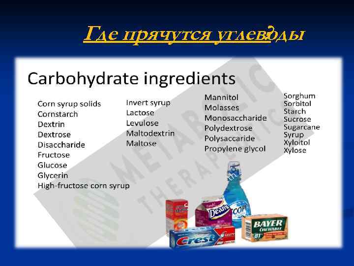 Где прячутся углеводы ? 