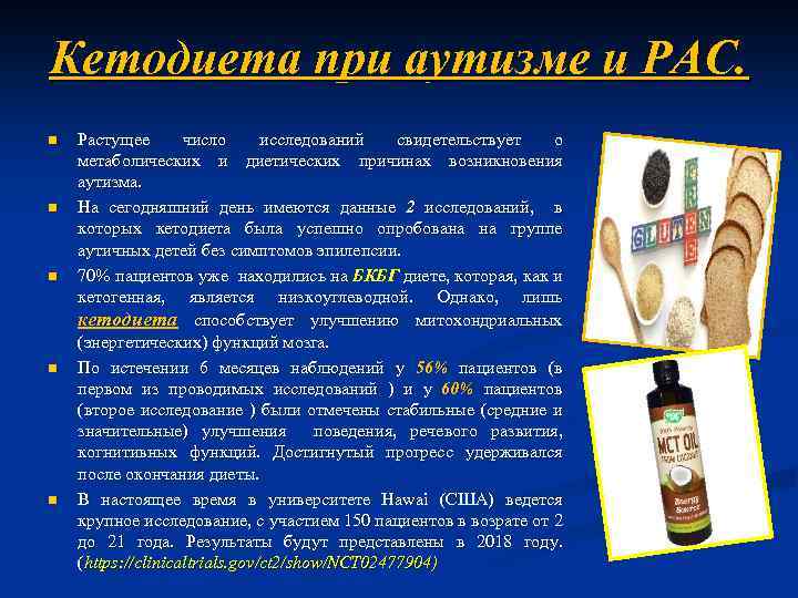 Кетодиета при аутизме и РАС. n n n Растущее число исследований свидетельствует о метаболических
