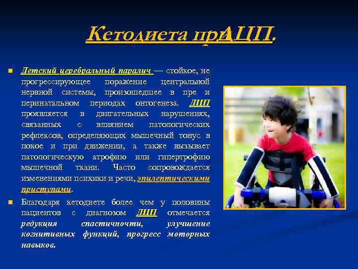 Кетодиета при ДЦП. n n Детский церебральный паралич — стойкое, не прогрессирующее поражение центральной