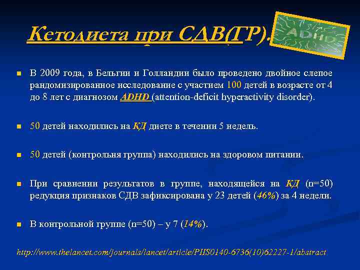 Кетодиета при СДВ(ГР). n В 2009 года, в Бельгии и Голландии было проведено двойное