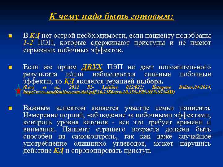 К чему надо быть готовым: n В КД нет острой необходимости, если пациенту подобраны