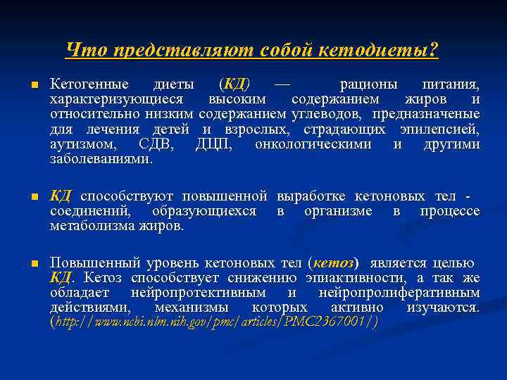 Что представляют собой кетодиеты? n Кетогенные диеты (КД) — рационы питания, характеризующиеся высоким содержанием